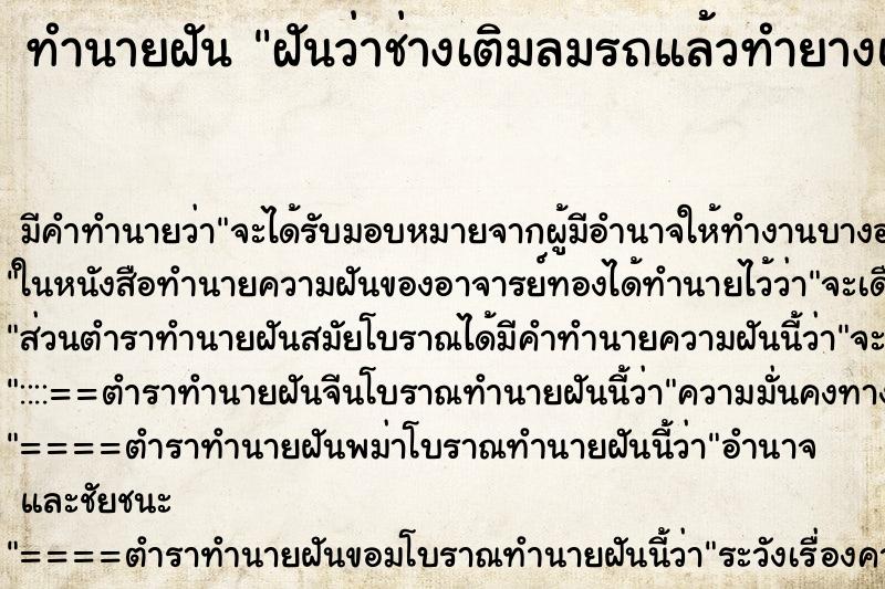 ทำนายฝันฝันว่าช่างเติมลมรถแล้วทำยางแตก ทำนายฝันทำนายฝันฝันว่าช่างเติมลมรถแล้วทำยางแตก