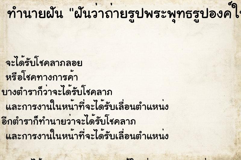 ทำนายฝันทำนายฝันฝันว่าถ่ายรูปพระพุทธรูปองค์ใหญ่ที่หน้าผา