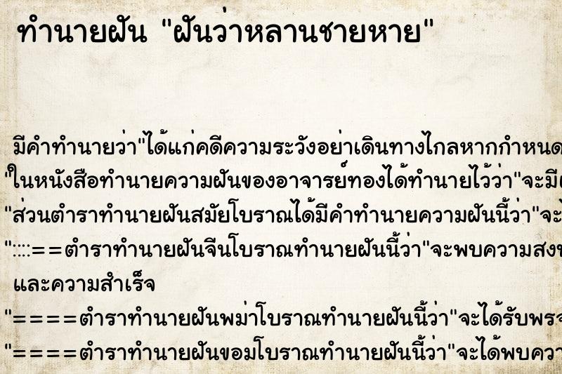 ทำนายฝัน ฝันว่าหลานชายหาย ทำนายฝัน ฝันว่าหลานชายหาย
