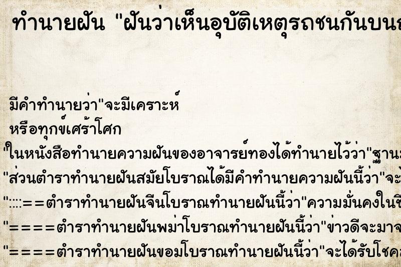 ทำนายฝันฝันว่าเห็นอุบัติเหตุรถชนกันบนถนน ทำนายฝันทำนายฝันฝันว่าเห็นอุบัติเหตุรถชนกันบนถนน