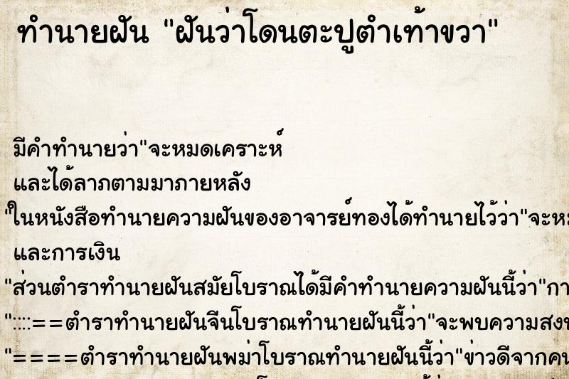 ทำนายฝัน ฝันว่าโดนตะปูตำเท้าขวา ทำนายฝัน ฝันว่าโดนตะปูตำเท้าขวา