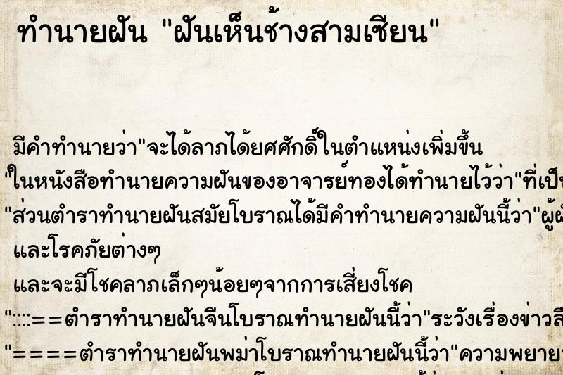 ทำนายฝันฝันเห็นช้างสามเซียน ทำนายฝันทำนายฝันฝันเห็นช้างสามเซียน