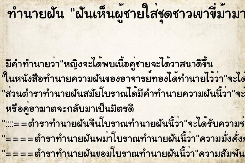 ทำนายฝันฝันเห็นผู้ชายใส่ชุดชาวเขาขี่ม้ามาโชว์ให้ดู ทำนายฝันทำนายฝันฝันเห็นผู้ชายใส่ชุดชาวเขาขี่ม้ามาโชว์ให้ดู