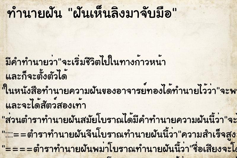 ทำนายฝัน ฝันเห็นลิงมาจับมือ