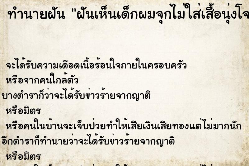 ทำนายฝัน ฝันเห็นเด็กผมจุกไม่ใส่เสื้อนุ่งโจงกระเบน ทำนายฝัน ฝันเห็นเด็กผมจุกไม่ใส่เสื้อนุ่งโจงกระเบน