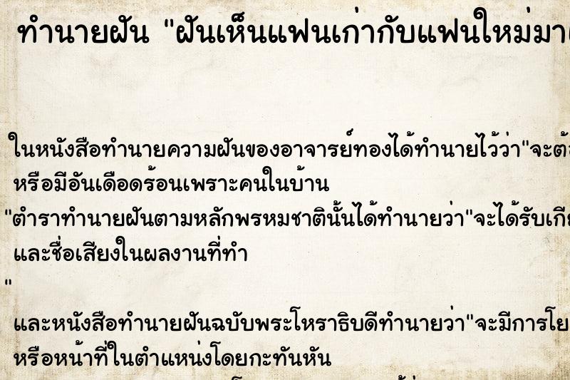 ทำนายฝันทำนายฝันฝันเห็นแฟนเก่ากับแฟนใหม่มาเจอกันพร้อมกัน