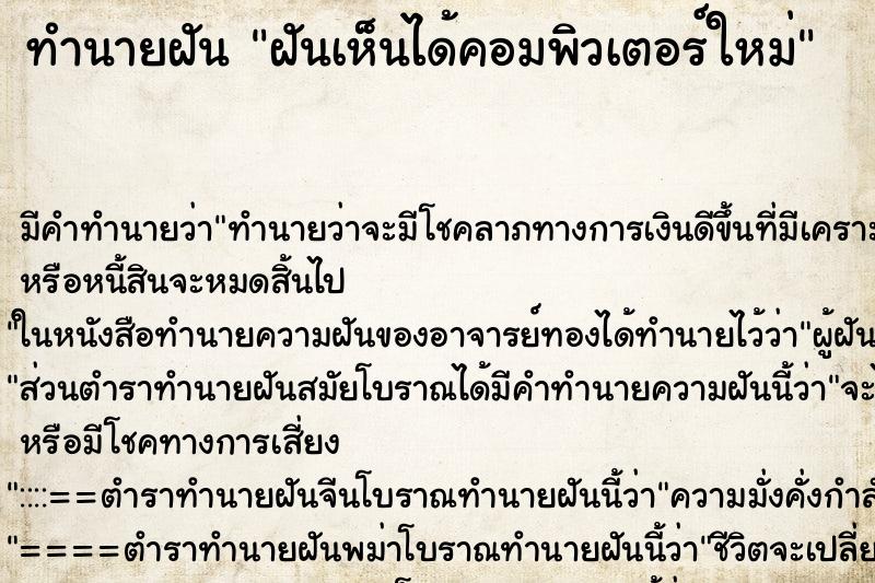 ทำนายฝันฝันเห็นได้คอมพิวเตอร์ใหม่ ทำนายฝันทำนายฝันฝันเห็นได้คอมพิวเตอร์ใหม่