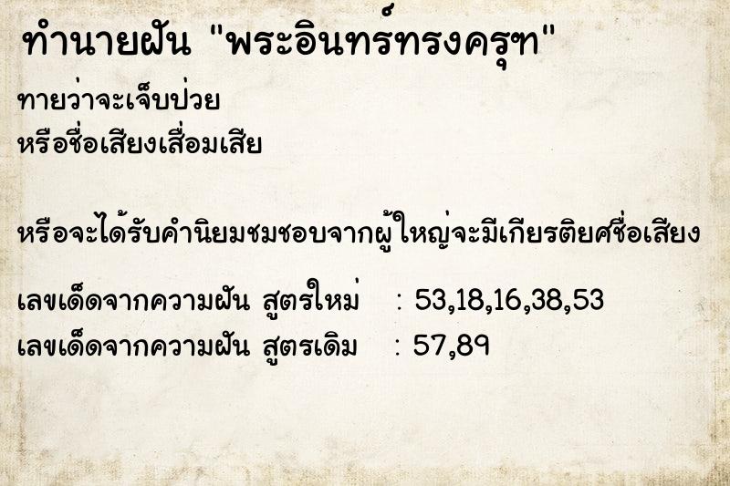 ทำนายฝันทำนายฝันพระอินทร์ทรงครุฑ