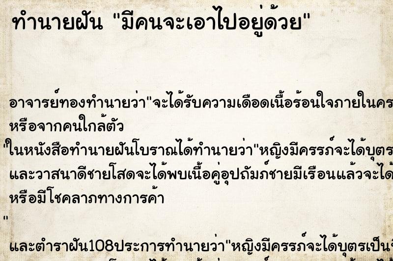 ทำนายฝัน มีคนจะเอาไปอยู่ด้วย