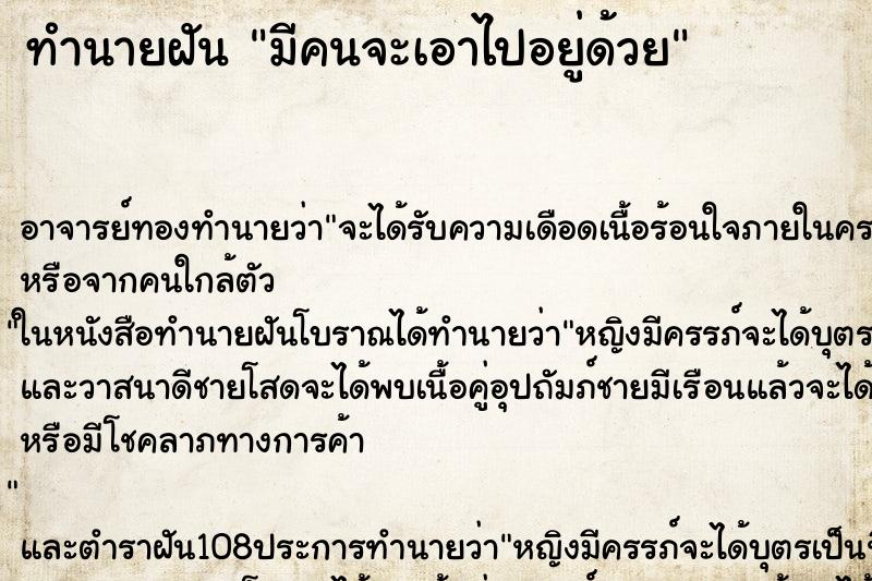 ทำนายฝัน มีคนจะเอาไปอยู่ด้วย ตำราโบราณ แม่นที่สุดในโลก