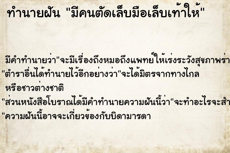 ทำนายฝัน มีคนตัดเล็บมือเล็บเท้าให้ ทำนายฝัน มีคนตัดเล็บมือเล็บเท้าให้