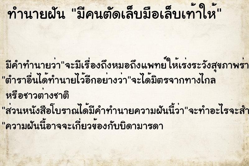 ทำนายฝัน มีคนตัดเล็บมือเล็บเท้าให้ ตำราโบราณ แม่นที่สุดในโลก