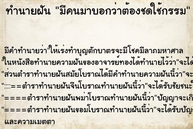 ทำนายฝัน มีคนมาบอกว่าต้องชดใช้กรรม ทำนายฝัน มีคนมาบอกว่าต้องชดใช้กรรม