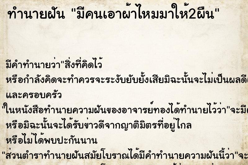 ทำนายฝัน มีคนเอาผ้าไหมมาให้2ผืน ทำนายฝัน มีคนเอาผ้าไหมมาให้2ผืน