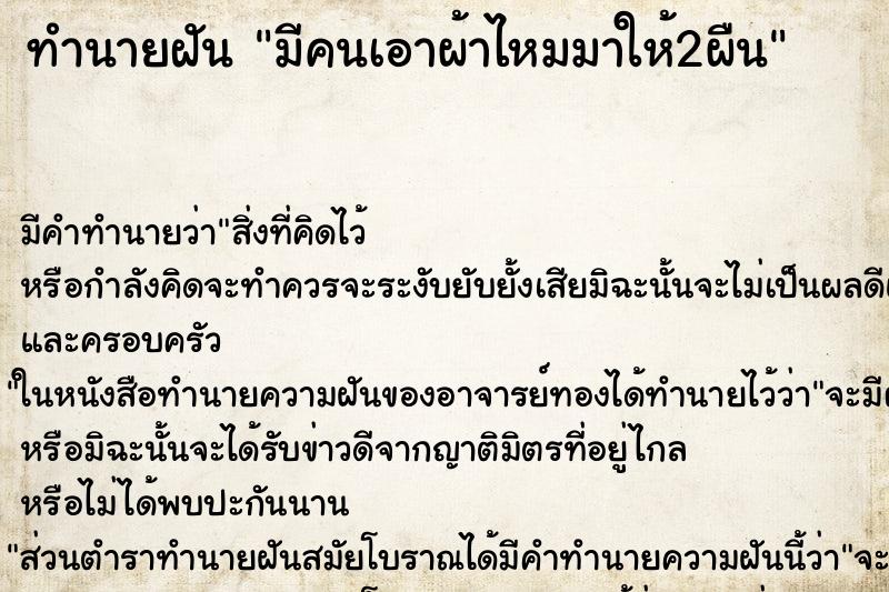 ทำนายฝัน มีคนเอาผ้าไหมมาให้2ผืน ตำราโบราณ แม่นที่สุดในโลก