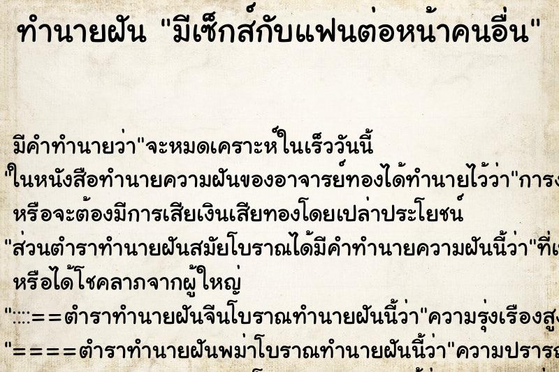 ทำนายฝัน มีเซ็กส์กับแฟนต่อหน้าคนอื่น ทำนายฝัน มีเซ็กส์กับแฟนต่อหน้าคนอื่น