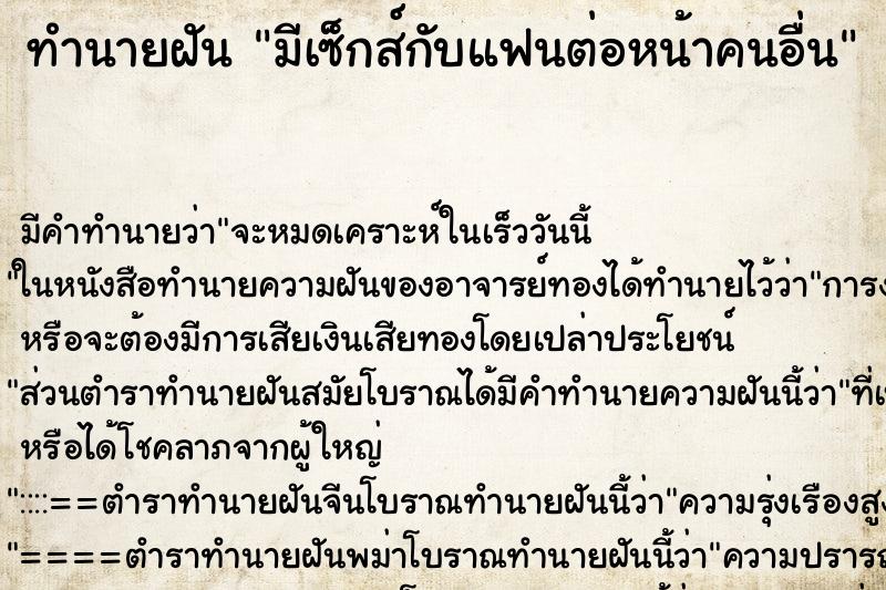 ทำนายฝัน มีเซ็กส์กับแฟนต่อหน้าคนอื่น ตำราโบราณ แม่นที่สุดในโลก