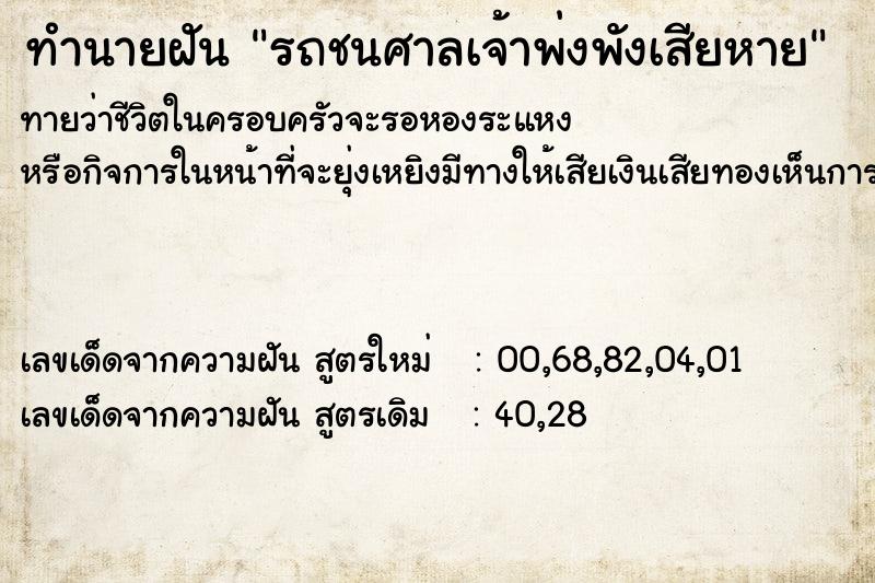 ทำนายฝันรถชนศาลเจ้าพ่งพังเสียหาย ทำนายฝันทำนายฝันรถชนศาลเจ้าพ่งพังเสียหาย