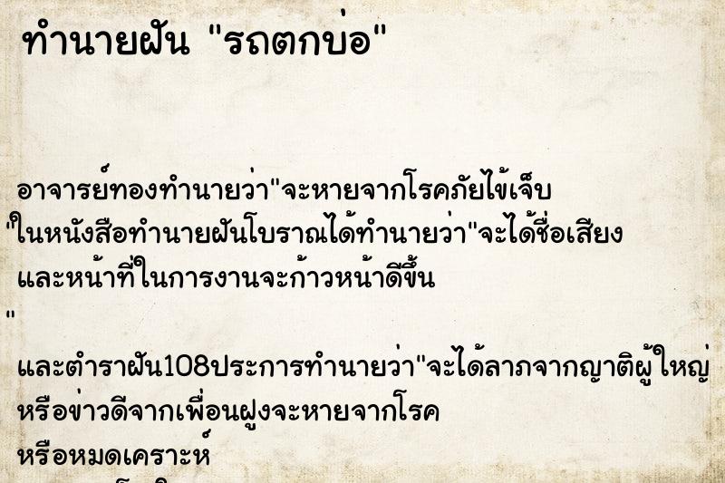 ทำนายฝันรถตกบ่อ ทำนายฝันทำนายฝันรถตกบ่อ