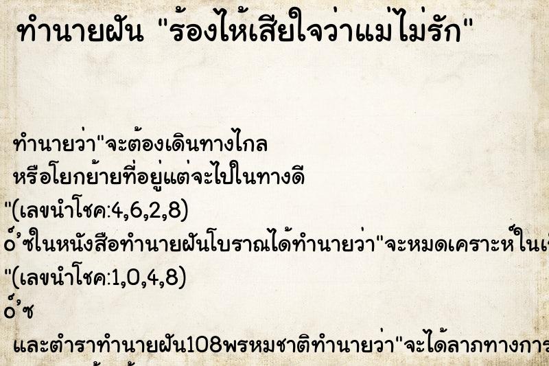ทำนายฝัน ร้องไห้เสียใจว่าแม่ไม่รัก ทำนายฝัน ร้องไห้เสียใจว่าแม่ไม่รัก