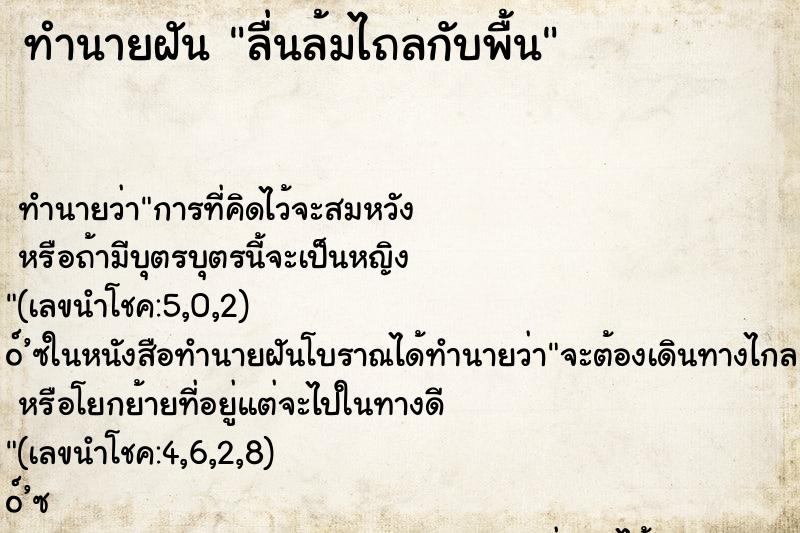 ทำนายฝันลื่นล้มไถลกับพื้น ทำนายฝันทำนายฝันลื่นล้มไถลกับพื้น