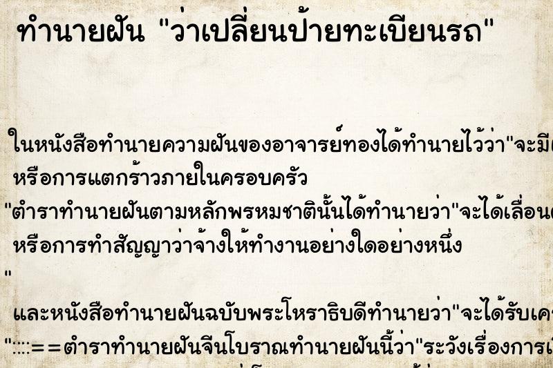 ทำนายฝันว่าเปลี่ยนป้ายทะเบียนรถ ทำนายฝันทำนายฝันว่าเปลี่ยนป้ายทะเบียนรถ