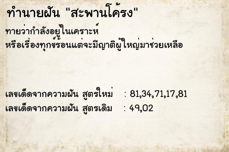 ทำนายฝันสะพานโค้รง ทำนายฝันทำนายฝันสะพานโค้รง