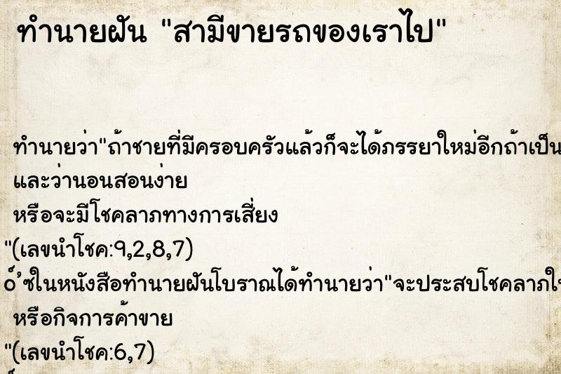 ทำนายฝัน สามีขายรถของเราไป ทำนายฝัน สามีขายรถของเราไป