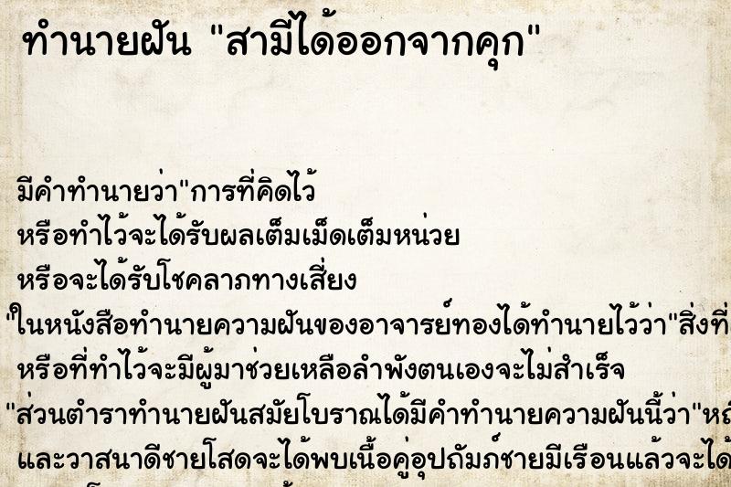 ทำนายฝัน สามีได้ออกจากคุก ทำนายฝัน สามีได้ออกจากคุก