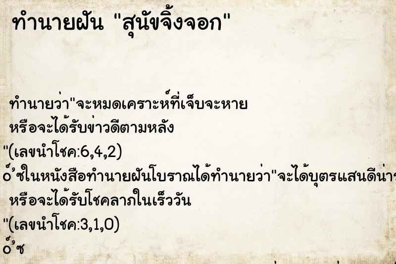 ทำนายฝัน สุนัขจิ้งจอก ทำนายฝัน สุนัขจิ้งจอก
