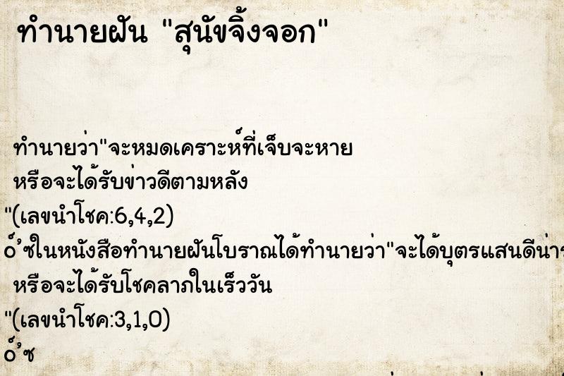 ทำนายฝัน สุนัขจิ้งจอก ตำราโบราณ แม่นที่สุดในโลก