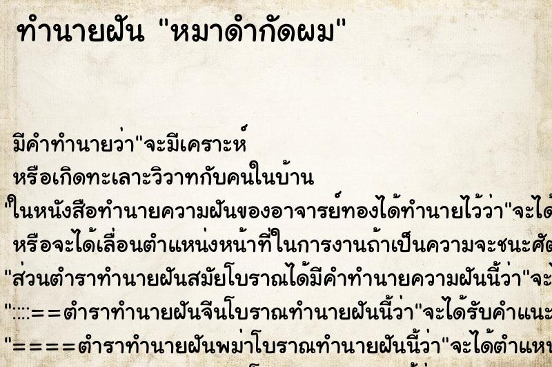 ทำนายฝัน หมาดำกัดผม