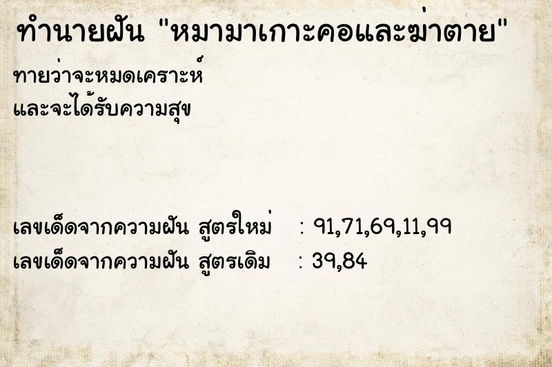 ทำนายฝันหมามาเกาะคอและฆ่าตาย ทำนายฝันทำนายฝันหมามาเกาะคอและฆ่าตาย