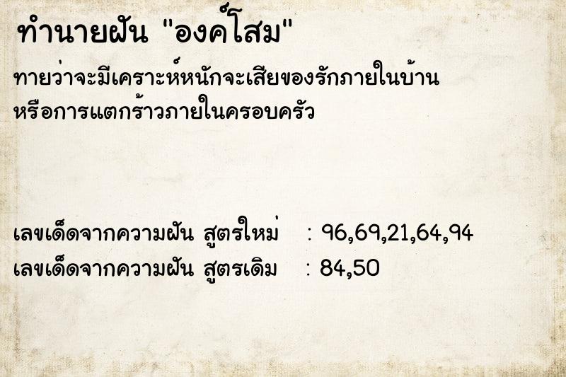 ทำนายฝัน องค์โสม ตำราโบราณ แม่นที่สุดในโลก