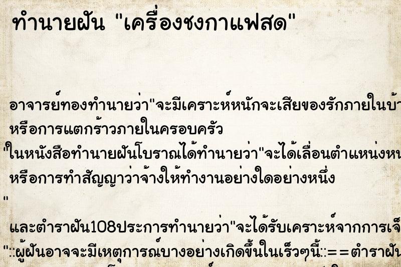 ทำนายฝันเครื่องชงกาแฟสด ทำนายฝันทำนายฝันเครื่องชงกาแฟสด