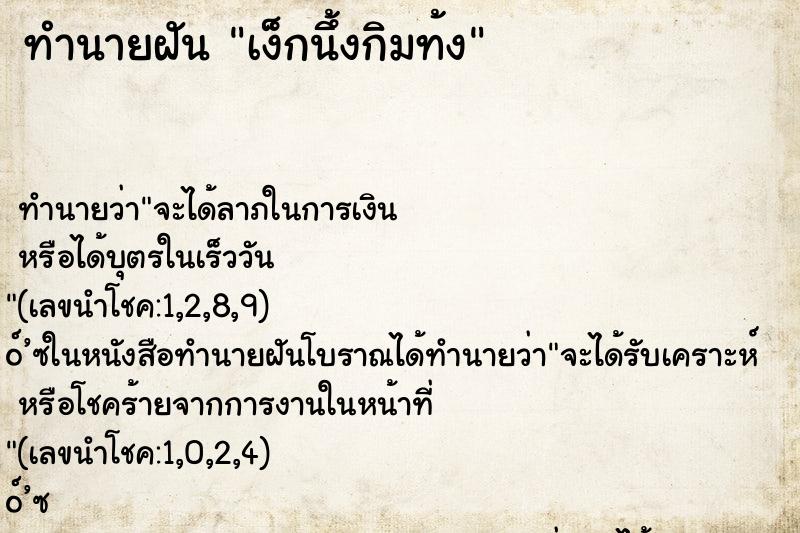 ทำนายฝัน เง็กนึ้งกิมท้ง