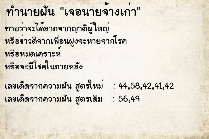 ทำนายฝันเจอนายจ้างเก่า ทำนายฝันทำนายฝันเจอนายจ้างเก่า