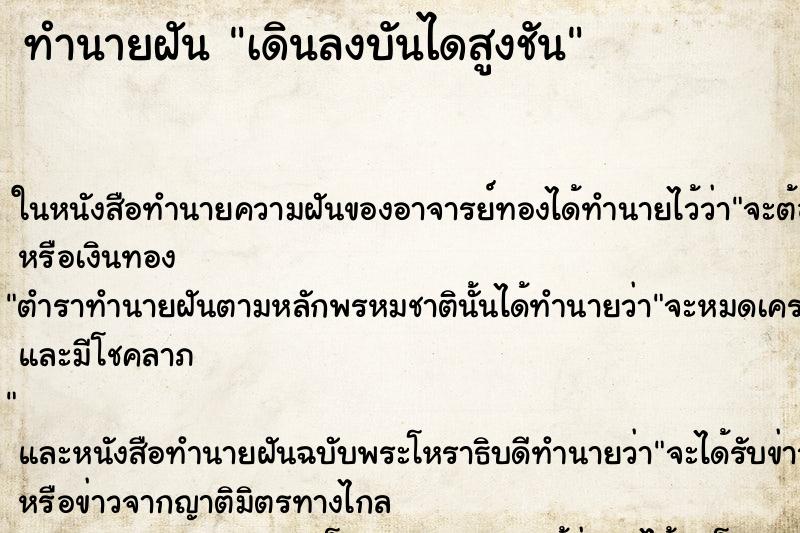 ทำนายฝัน เดินลงบันไดสูงชัน ทำนายฝัน เดินลงบันไดสูงชัน