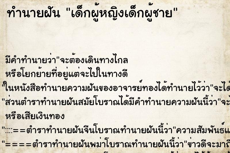 ทำนายฝันเด็กผู้หญิงเด็กผู้ชาย ทำนายฝันทำนายฝันเด็กผู้หญิงเด็กผู้ชาย