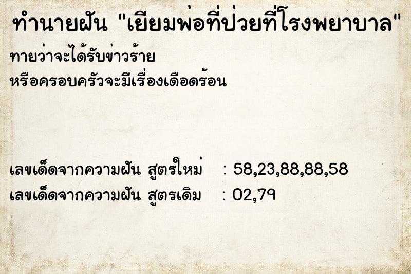 ทำนายฝันเยียมพ่อที่ป่วยที่โรงพยาบาล ทำนายฝันทำนายฝันเยียมพ่อที่ป่วยที่โรงพยาบาล