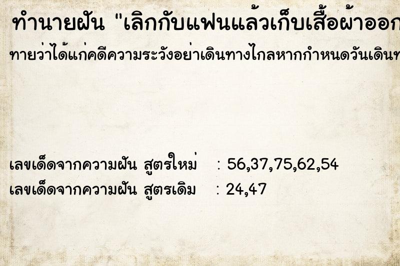 ทำนายฝัน เลิกกับแฟนแล้วเก็บเสื้อผ้าออกจากห้องวัน