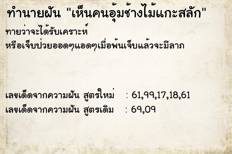 ทำนายฝัน เห็นคนอุ้มช้างไม้แกะสลัก