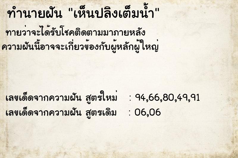 ทำนายฝันทำนายฝันเห็นปลิงเต็มน้ำ