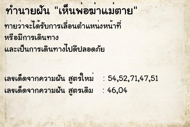 ทำนายฝันทำนายฝันเห็นพ่อฆ่าแม่ตาย