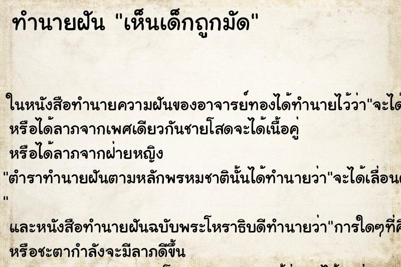 ทำนายฝันทำนายฝันเห็นเด็กถูกมัด