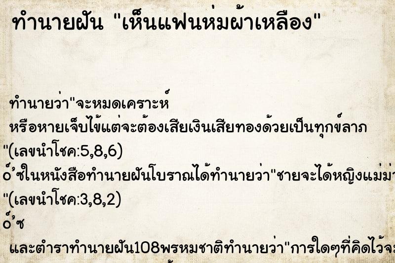 ทำนายฝัน เห็นแฟนห่มผ้าเหลือง ตำราโบราณ แม่นที่สุดในโลก