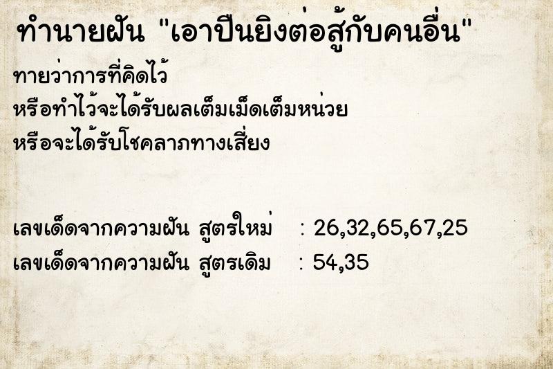 ทำนายฝันทำนายฝันเอาปืนยิงต่อสู้กับคนอื่น