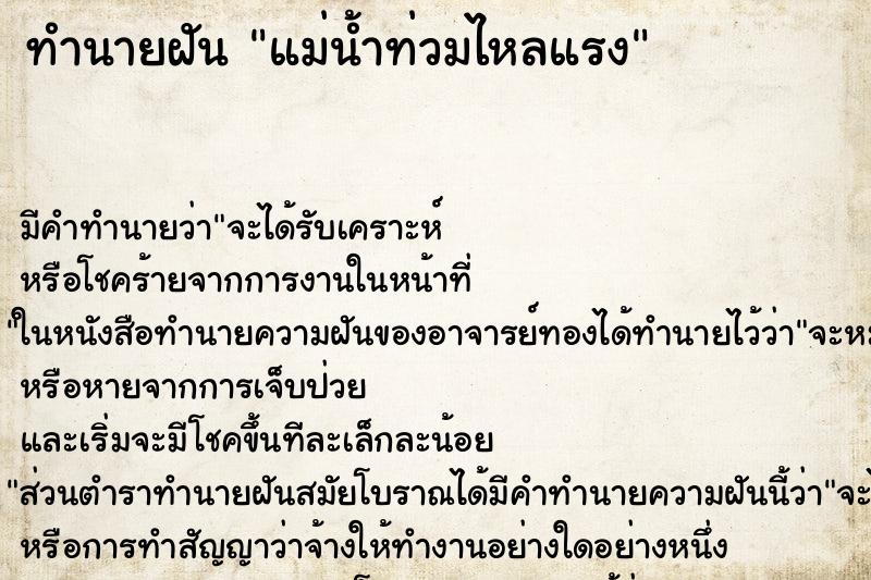 ทำนายฝันทำนายฝันแม่น้ำท่วมไหลแรง