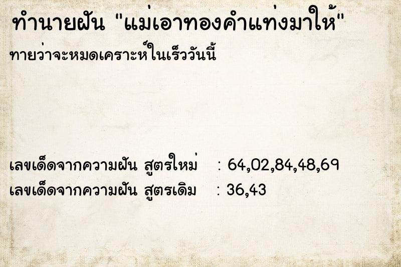 ทำนายฝันแม่เอาทองคำแท่งมาให้ ทำนายฝันทำนายฝันแม่เอาทองคำแท่งมาให้