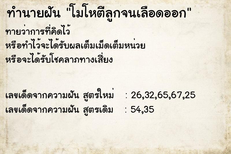 ทำนายฝันทำนายฝันโมโหตีลูกจนเลือดออก
